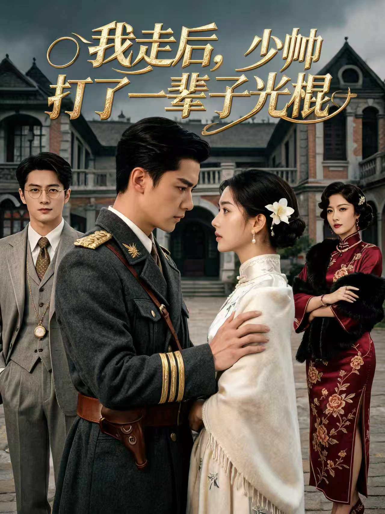 《我走后，少帅打了一辈子光棍》封面