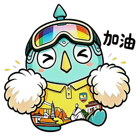 加油