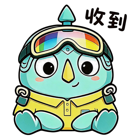 收到