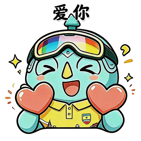 爱你