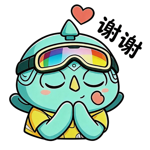谢谢